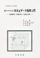 統計ソフトRによる多次元データ処理入門　実用理工学入門講座