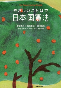 やさしいことばで日本国憲法