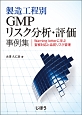 製造工程別　GMPリスク分析・評価事例集