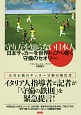 守り方を知らない日本人　日本サッカーを世界トップへ導く守備のセオリー