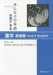 みんなの日本語　初級２＜第２版＞　漢字＜英語版＞