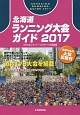 北海道ランニング大会ガイド　主要大会の上位記録付　2017