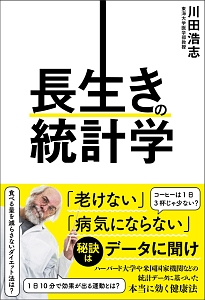 長生きの統計学