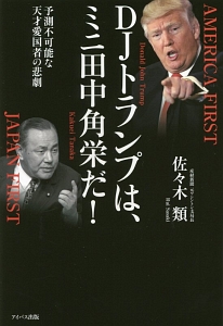 Djトランプは ミニ田中角栄だ 佐々木類 本 漫画やdvd Cd ゲーム アニメをtポイントで通販 Tsutaya オンラインショッピング