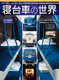 寝台車の世界　日本の寝台車の成り立ち新旧寝台車オールガイド