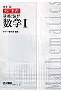 チャート式　基礎と演習　数学１＜改訂版＞