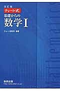 チャート式　基礎からの　数学１＜改訂版＞