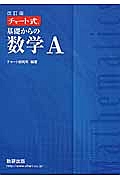 チャート式　基礎からの　数学Ａ＜改訂版＞