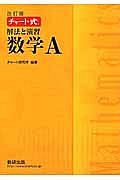 チャート式　解法と演習　数学Ａ＜改訂版＞