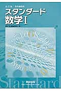 教科書傍用　スタンダード　数学１＜改訂版＞