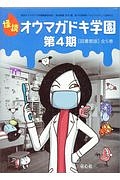 怪談・オウマガドキ学園<図書館版> 第4期 全5巻