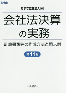 会社法決算の実務＜第１１版＞