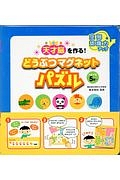 天才脳を作る！どうぶつマグネットパズル