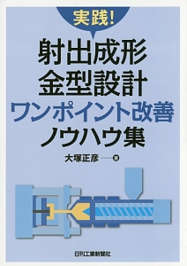 実践！射出成形金型設計　ワンポイント改善ノウハウ集