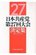 日本共産党第２７回大会決定集　２０１７．１．１５～１８