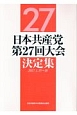 日本共産党第27回大会決定集　2017．1．15〜18
