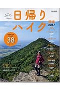 日帰りハイク　関東　２０１７