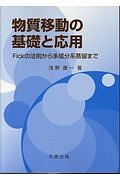 物質移動の基礎と応用