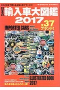 日本の輸入車大図鑑　２０１７