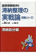 国保保険税（料）滞納整理の実戦論　滞納処分編