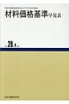 材料価格基準早見表　平成28年4月