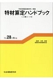特材算定ハンドブック　レセ電コード付　平成28年4月