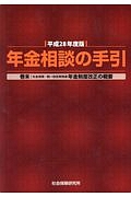 年金相談の手引　平成２８年