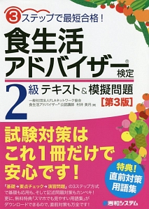 食生活アドバイザー検定　２級　テキスト＆模擬問題＜第３版＞