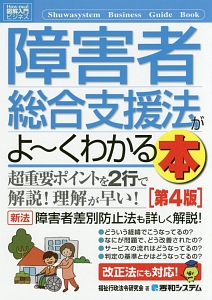 障害者総合支援法がよ～くわかる本＜第４版＞　Ｈｏｗ－ｎｕａｌ図解入門ビジネス