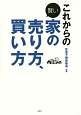 これからの賢い家の売り方、買い方