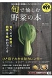 旬で愉しむ野菜の本　知恵袋BOOKS