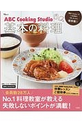 ＡＢＣ　Ｃｏｏｋｉｎｇ　Ｓｔｕｄｉｏ　基本の料理