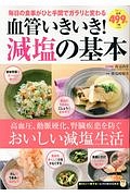 血管いきいき！減塩の基本　ふくろうＢＯＯＫＳ