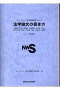 法学論文の書き方