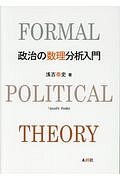 政治の数理分析入門