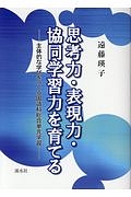 思考力・表現力・協同学習力を育てる