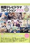 韓国テレビドラマコレクション・プラス　大特集：オススメ最新ドラマ３０本ランキング発表！