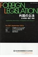 外国の立法　立法情報・翻訳・解説(269)