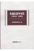 参議院選挙要覧＜最新版＞　平成２８年