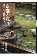 京都の意匠－デザイン－　暮らしと建築のスタイル