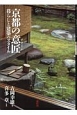 京都の意匠－デザイン－　暮らしと建築のスタイル