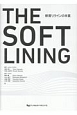 THE　SOFT　LINING　軟質リラインの本質