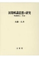 初期唯識思想の研究　唯識無境と三性説