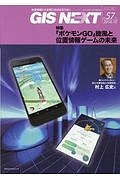 ＧＩＳ　ＮＥＸＴ　特集：「ポケモンＧＯ」旋風と位置情報ゲームの未来