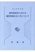 裁判員裁判における量刑評議の在り方について