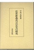 近世新義真言宗史の研究