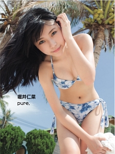 堀井仁菜　ｐｕｒｅ．