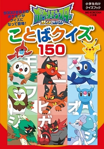 ポケットモンスター サン&ムーン ことばクイズ150