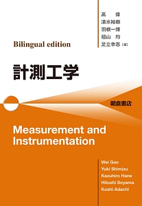 Ｂｉｌｉｎｇｕａｌ　ｅｄｉｔｉｏｎ　計測工学　Ｍｅａｓｕｒｅｍｅｎｔ　ａｎｄ　Ｉｎｓｔｒｕｍｅｎｔａｔｉｏｎ