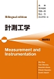 Bilingual　edition　計測工学　Measurement　and　Instrumentation